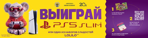 Акция " Выиграй Сони плейстейшн от Лолило!" от  «Моя Авоська» и «freshmarket28»