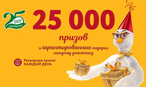Акция  «Петелинка» «25 лет – 25 000 призов»
