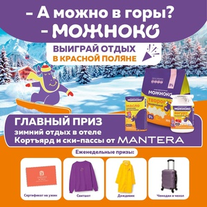 Акция Можноко:  «-А можно в горы? –МОЖНОКО»