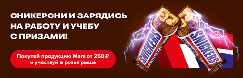 Акция  «Snickers» (Сникерс) «Сникерсни и зарядись на работу и учебу с призами!»