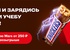 Акция  «Snickers» (Сникерс) «Сникерсни и зарядись на работу и учебу с призами!»