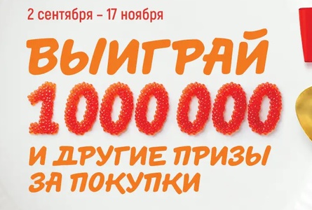Акция Глобус: «Выиграй миллион и другие призы за покупки в Глобус»
