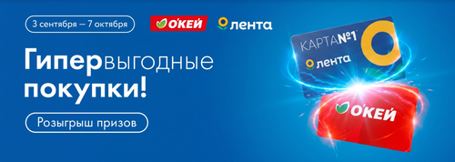 Акция «Гипервыгодные покупки» в Гипер Лента и Окей