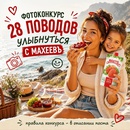 Фотоконкурс Махеевь: «28 поводов улыбнуться с Махеевь»