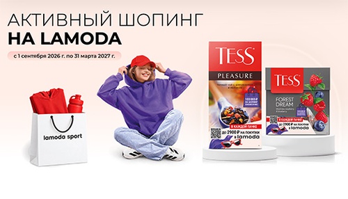 Акция чая «Tess» (Тесс) «Активный шопинг на Lamoda»