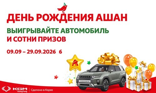 Акция  «Ашан» (Auchan) «День Рождения АШАН! Разыгрываем автомобиль и сотни призов»