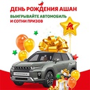 Акция  «Ашан» (Auchan) «День Рождения АШАН! Разыгрываем автомобиль и сотни призов»