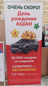 Акция Ашан
