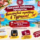Акция от Царь-Продукт "путёвки в Турцию на двоих"