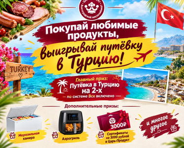 Акция от Царь-Продукт "путёвки в Турцию на двоих"
