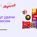Акция «Сладкий вкус удачи с Яндекс Плюсом и «Акульчев»