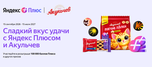Акция «Сладкий вкус удачи с Яндекс Плюсом и «Акульчев»