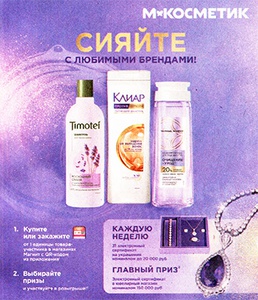 Акция шампуня «Клиар» (Clear) «Сияйте с любимыми брендами»