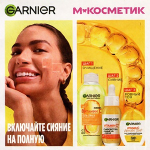 Акция  «Garnier» (Гарньер) «Включай сияние на полную»