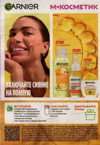 Акция Garnier и Магнит, Магнит Косметик:  "Включай сияние на полную"