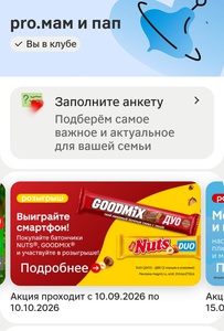 Акция Nuts и Магнит