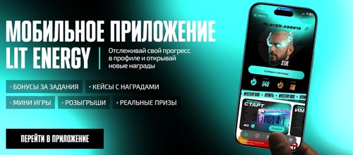 Акция Lit Energy