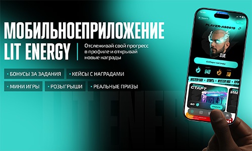 Акция  «Lit Energy» (Лит Энерджи) «Розыгрыш 100 призов»