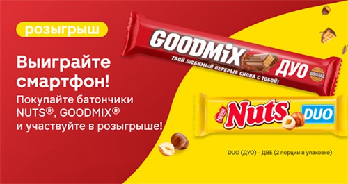 Акция  «Nuts» (Натс) «Выиграйте смартфон!»