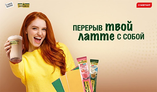 Акция кофе «Carte Noire» (Карт Нуар) «Выигрывай призы от CARTE NOIRE и Monarch в Магнит»