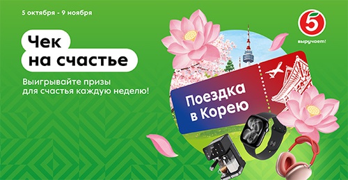 Акция  «Пятерочка» (5ka.ru) «Чек на счастье»