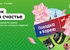 Акция  «Пятерочка» (5ka.ru) «Чек на счастье»