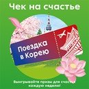Акция  «Пятерочка» (5ka.ru) «Чек на счастье»