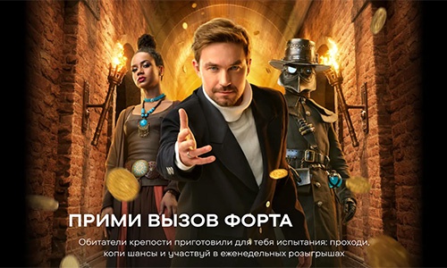 Конкурс  «СТС» «Прими вызов форта»