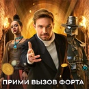 Конкурс  «СТС» «Прими вызов форта»