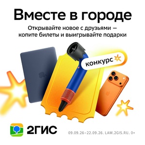 Акция 2ГИС:«Вместе в городе»
