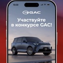 Конкурс GAC «30 миллионов GAC»