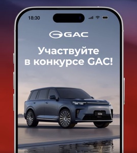 Конкурс GAC «30 миллионов GAC»