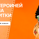 Акция «Стань героиней сериала за напитки»