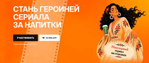 Акция «Стань героиней сериала за напитки»