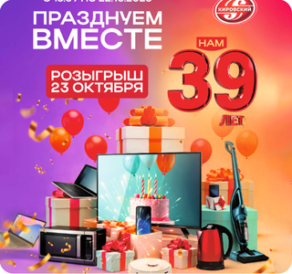 Акция от Кировский "Нам 39 лет"