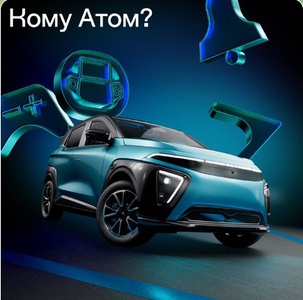 Конкурс Кама «Кому Атом?»