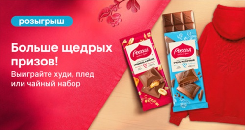 Акция  «Россия - Щедрая Душа» «Больше щедрых призов!»