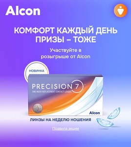 Акция Alcon и Ozon: «Alcon Колесо-фортуны Precision 7»