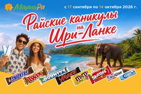 Акция Мария-РА, M&M, Баунти, Твикс, Сникерс, Марс, Орбит, Эклипс, Скитлс: «Райские каникулы на Шри-Л
