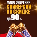 Акция  «Snickers» (Сникерс) «Мало энергии? Сникерсни по скидке до 90%»