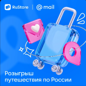 Акция «Розыгрыш от Mail и RuStore»