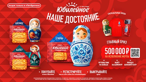Акция печенья «Юбилейное» «Юбилейное НАШЕ ДОСТОЯНИЕ»