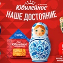 Акция печенья «Юбилейное» «Юбилейное НАШЕ ДОСТОЯНИЕ»