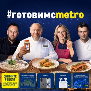 Конкурс METRO: «#готовимсmetro»