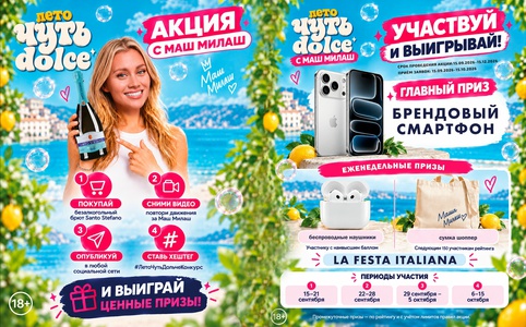 Акция «Лето чуть дольче конкурс»