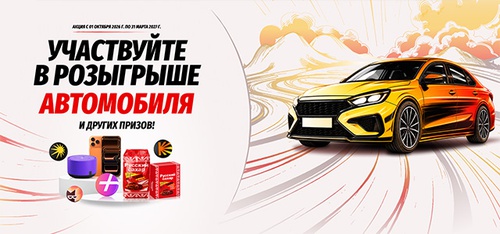 Акция  «Русский сахар» «На полной скорости к призам»