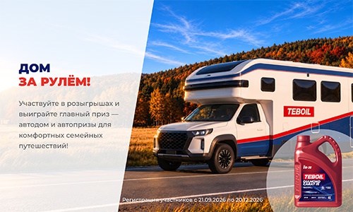 Акция  «Teboil» (Тебоил) «TEBOIL. Дом за рулём!»