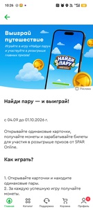 Spar найди пару и выиграй