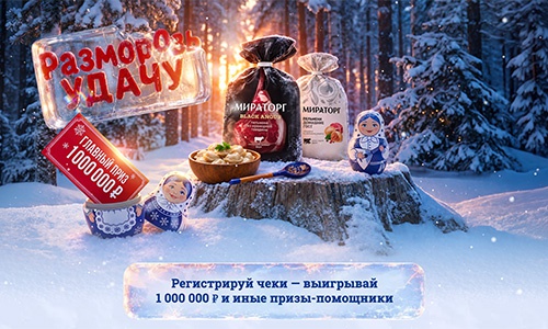 Акция  «Мираторг» «Разморозь удачу»
