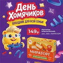 Акция  «Мираторг» «День Хомячиков. Праздник для всей семьи!»